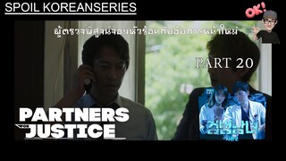 Part 20 โดเบอร์แมนเริ่มไล่ล่า และความคืบหน้าคดียาเสียสาว (สรุปเนื้อหา) Partners for Justice ss2