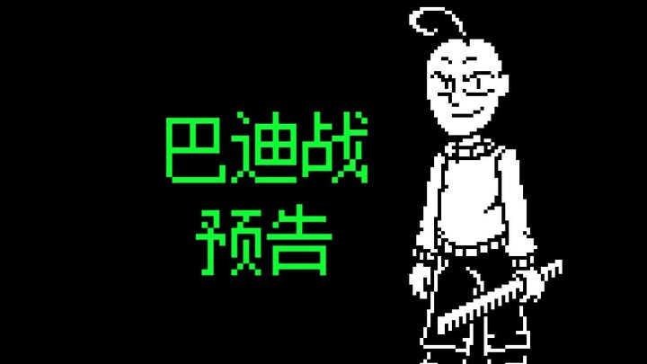 【动画】 巴迪审判战 ！ 预告