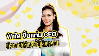 "ฟ้าใส"  ขึ้นแท่น CEO ประกาศสรา้งซีรีส์ยูริ "วงการนางงาม"