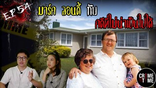 EP54 - มาร์ค ลอนดี้กับคดีที่ไม่น่าเป็นไปได้ | CrimeTime TH