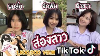 ส่องสาว TikTok ผิวขาว ผมสั้น จัดฟัน [FADSAYONG]