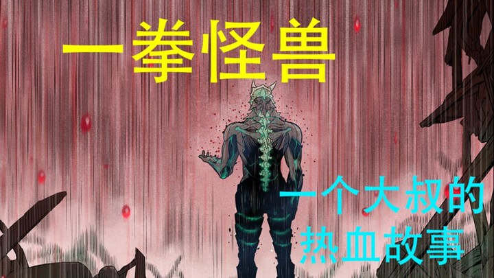 一部讲述怪兽大叔的热血漫画