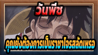 [วันพีซ]คุณยังต้องการเป็นราชาโจรสลัดทั้งๆ ที่มีสถานการณ์แบบนี้เหรอ?