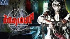 காதம்பரி ( Kadambari) Tamil movie # Thriller #திகில்