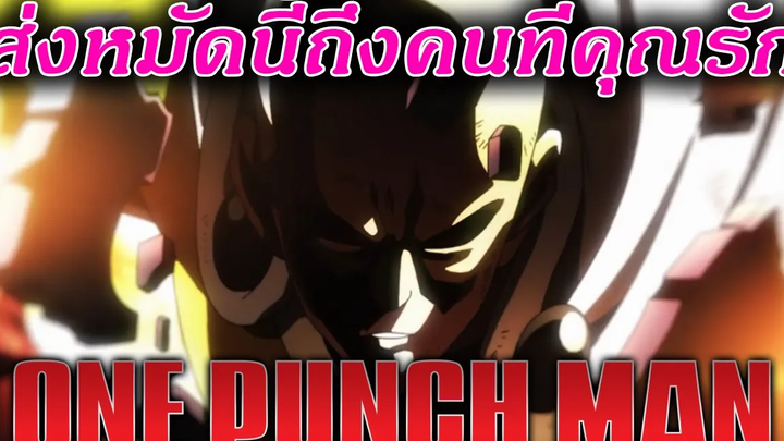 ONE PUNCH MAN ส่งหมัดนี้ถึงคนที่คุณรัก "พากย์นรก"