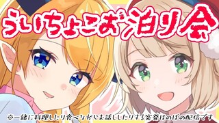 【#ういちょこ】ういママ襲来！ういちょこお泊り会【しぐれうい/ホロライブ/癒月ちょこ】