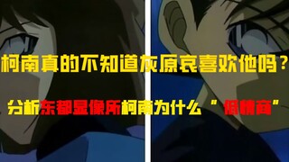 柯哀感情线正在浮出水面!柯南真的不知道灰原哀喜欢他吗?分析东都显像所的柯哀线