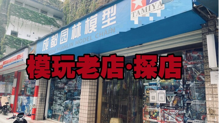 闲逛·成都小巷子里的模玩老店，喷漆和军模