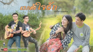 แรกตั้งใจฮัก : ครูตั้ม - ครูอัพ 【 ACOUSTIC VERSION 】 | Original : ปรีชา ปัดภัย | 4K