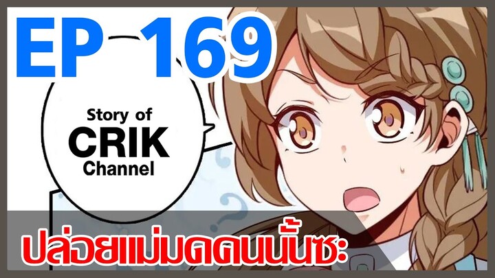 [มังงะ] ปล่อยแม่มดคนนั้นซะ ตอนที่ 169 [แนวพระเอกคล้ายเซนคู+ ไปต่างโลก+พระเอกเทพ]