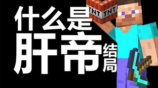 什么是肝帝，他说......【大结局】