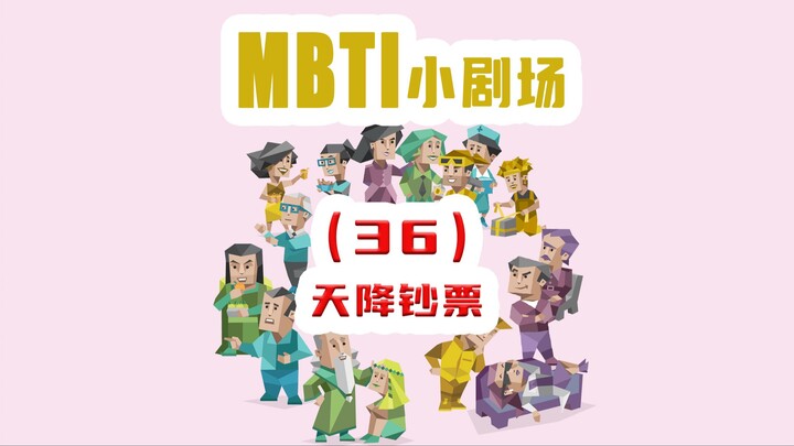 【MBTI小剧场】36-天降钞票