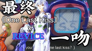 用revice驱动器还原一首《One Last Kiss》最终一吻。新世纪福音战士剧场版终假面骑士revise