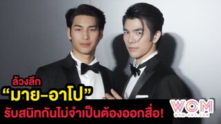 สัมภาษณ์ ล้วงลึก “มาย-อาโป” เขินหนัก ตอบชัด!! “สนิทกันไม่จำเป็นต้องออกสื่อ”