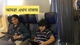 বাই বাই মালয়েশিয়া ll Welcome Bangladesh 🇧🇩 ll