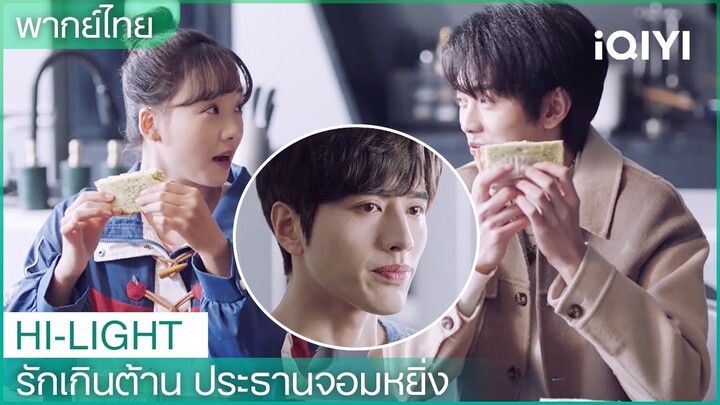 งานเธอเสร็จแล้วหรอถึงได้ออกไปเที่ยวเล่น | รักเกินต้าน ประธานจอมหยิ่ง EP 11| iQIYI Thailand