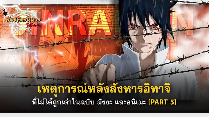 [PART 5 จบ] เหตุการณ์ลับ!! ของอุจิวะ ซาสึเกะ หลังสังหารอิทาจิ | พันธมิตรนินจา โอ้โฮเฮะ