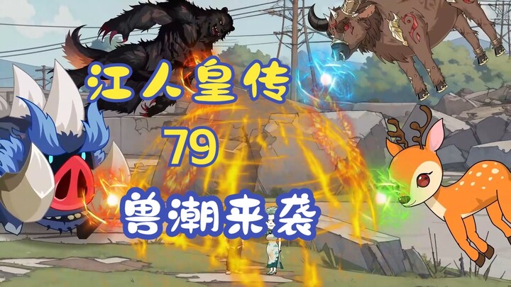 Episode 79 of "The Legend of Jiang Renhuang" - The Beast Tide of Destruction is Coming