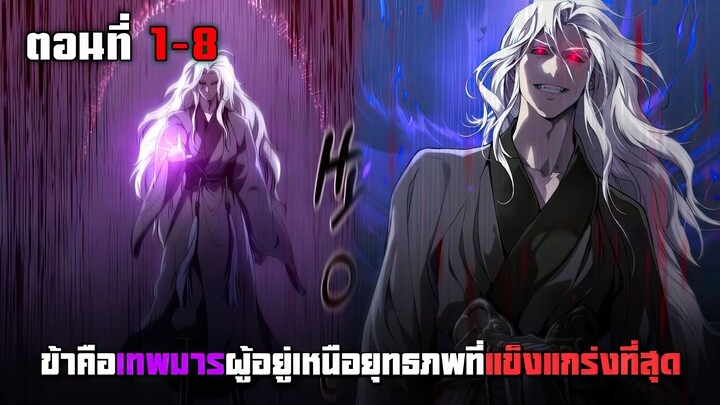 ข้าคือเทพมารผู้อยู่เหนือยุทธภพที่แข็งแกร่งที่สุด ตอนที่ 1 - 8