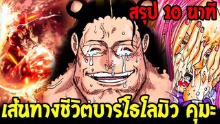 วันพีช - สรุป 10 นาทีเข้าใจหมด! " บาร์โธโลมิว คุมะ ”