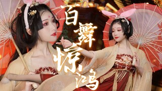 【小暮】扶摇九天《百舞惊鸿》 兔兔能有什么坏心思呢？