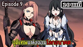 มังงะจีน จุติเทพแห่งโลกอนาคต Episode 9 (20 นาที)