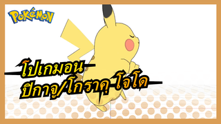 โปเกมอน-ปิกาจู/โกราคุ โจโด