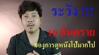 10 อันตรายสุขภาพจากการดูหนังโป๊มากเกินไป