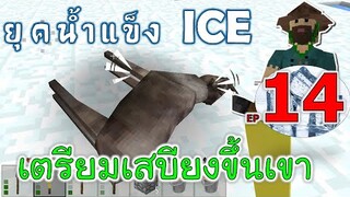 เตรียมเสบียงก่อนขึ้นเขา เมื่อโลกเข้าสู่ยุคน้ำแข็ง EP14 -Survivalcraft [พี่อู๊ด JUB TV]