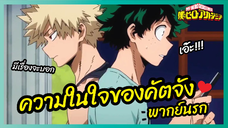 ความในใจของคัตจัง - My Hero Academia season 3 l พากย์นรก