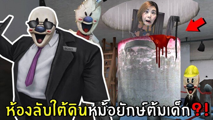 ห้องลับใต้ดินหม้อยักษ์ต้มเด็ก #2 | Ice Scream 4