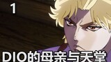[DIO's Diary] My mother died of overwork and my father died in the slums. Where did the idea of heav