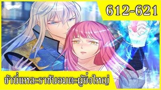 ข้านี่แหละราชันอมตะผู้ยิ่งใหญ่ ตอนที่ 612-621 อ่านมังงะ