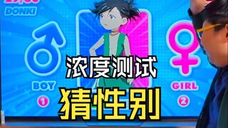 动漫人物性别浓度测试，你能猜准几个？
