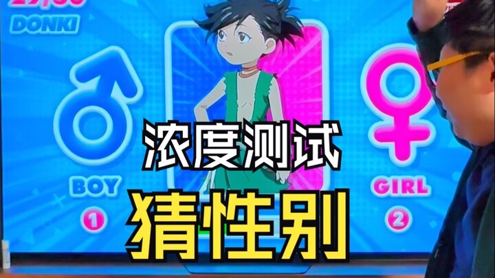 动漫人物性别浓度测试，你能猜准几个？