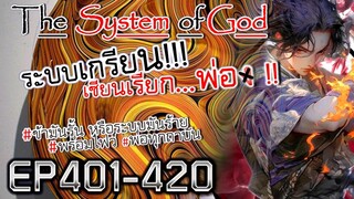 The System Of God ระบบเกรียนเซียนเรียกพ่อ [EP401-420]