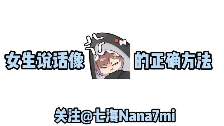 女生说话像七海Nana7mi的正确方法【七海Nana7mi】