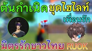 Frer Fire จุดกำเนิดชุดไฮไลท์! มิตรรักชาวไทย เพื่อนรัก RUOK ตำนานการยิงหัว! สุดๆในเกม Apelapato