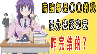 《YL的青酱不能学习》原作咋完结的？