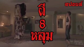 สปอยล์หนัง เล่าหนัง|ผี8หลุม Tales Of Terror From Tokyo(2004)Stand For Movie