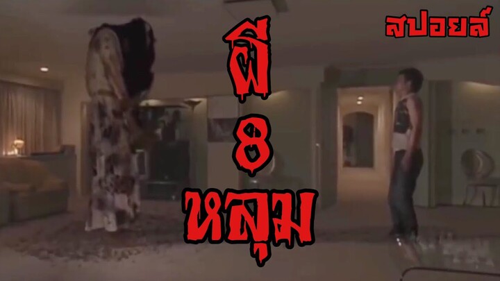 สปอยล์หนัง เล่าหนัง|ผี8หลุม Tales Of Terror From Tokyo(2004)Stand For Movie