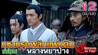 เล่าเรื่อง มหาบุรุษพลิกแผ่นดิน (หลางหยาป่าง)  | Part 12/13 |