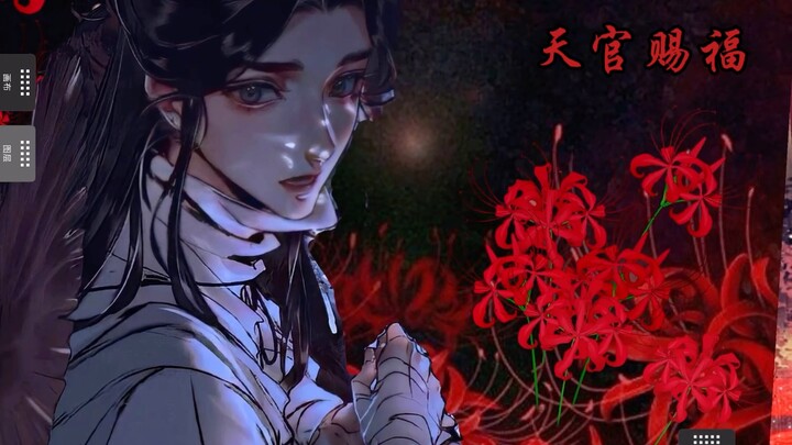 mental canvas 天官赐福，百无禁忌