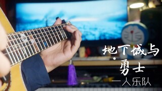 【吉他】DNF开场曲 一把吉他还原BGM《风一样的勇士》