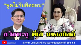 อ.วิสาระ ทำนายดวงคุณมงคลกิตติ์