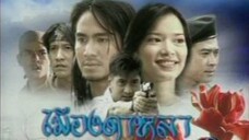 เมีองดาหลา 2546 EP.8