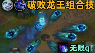 破败王+龙王组合技：无冷却的q技能！全员天女散花！