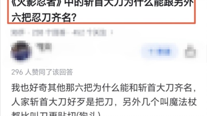 《火影忍者》中的斩首大刀为什么能跟另外六把忍刀齐名？