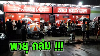 พายุ ถล่ม อาฟเตอร์ยำ แม่แต๋ง จะแก้สถานการณ์ยังไง After Yum ดุจดิว #Dummy_Channel