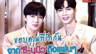 "ขอบคุณที่รักกัน" จาก "ซี - นุนิว" ถึงแฟนๆ ทอล์ก LIVE